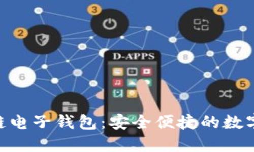 Tokenim区块链电子钱包：安全便捷的数字资产管理工具