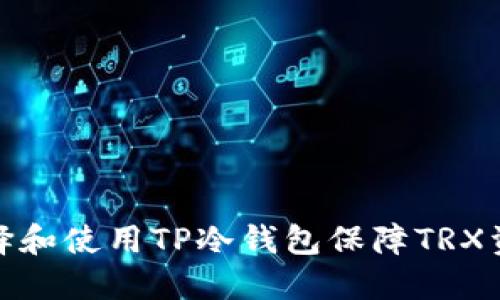 如何选择和使用TP冷钱包保障TRX资产安全