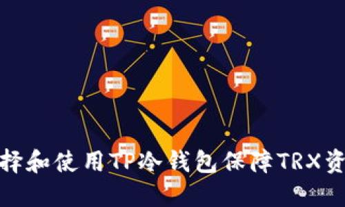 如何选择和使用TP冷钱包保障TRX资产安全