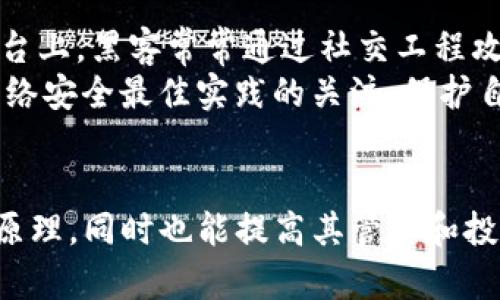   如何使用Python编程创建比特币钱包 / 
 guanjianci Python, 比特币钱包, 加密货币, 区块链 /guanjianci 

引言
随着加密货币的迅猛发展，比特币作为最具代表性的数字货币，其背后的技术和使用方法越来越受到重视。使用比特币进行交易、储存和管理显得尤为重要。今天，我们将深入探讨如何使用Python编程语言创建一个比特币钱包，从基础的概念，到具体的代码实现，涵盖了钱包的生成、管理和安全性等多个方面。

比特币钱包的概念
比特币钱包不是一款传统意义上的软件或应用，它是用来管理比特币的工具。它存储比特币的私钥和公钥，这两种密钥是进行比特币交易的核心。相较于传统的银行账户，比特币钱包是一个去中心化的存储方式，其中用户完全掌控自己的资产。

比特币钱包的类型
比特币钱包主要有三种类型：热钱包、冷钱包和硬件钱包。热钱包与互联网连接，可以快速进行交易；冷钱包则是离线储存，安全性更高，但使用较为不便；硬件钱包是一种将私钥存放在专用设备中的方式，安全性更佳。

Python环境准备
在开始编写比特币钱包前，我们需要确保我们的开发环境已经正确配置。首先，你需要安装Python，并推荐使用Python 3.x版本。接下来，可以通过pip安装一些必要的库，如`bitcoin`和`requests`等。以下是相关的安装命令：
pre
pip install bitcoin
pip install requests
/pre

生成比特币地址
要生成一个比特币地址，我们首先需要生成一对密钥。比特币地址由公钥生成，而私钥则是用来签署交易。以下是生成密钥的示例代码：
pre
import bitcoin

# 生成私钥
private_key = bitcoin.random_key()
print(f'私钥: {private_key}')

# 由私钥生成公钥
public_key = bitcoin.privtopub(private_key)
print(f'公钥: {public_key}')

# 由公钥生成比特币地址
address = bitcoin.pubtoaddr(public_key)
print(f'比特币地址: {address}')
/pre

比特币钱包的存储与管理
生成比特币地址后，我们可以将其存储在一个安全的位置。理想情况下，你应该将私钥保存在安全的地方，例如使用加密的数据库或安全文件系统。如果不小心泄露了私钥，将导致资金的丢失。以下是一个简单的存储示例：
pre
import json

# 将私钥以JSON格式存储
wallet = {'private_key': private_key, 'address': address}
with open('wallet.json', 'w') as f:
    json.dump(wallet, f)
print('钱包存储成功！')
/pre

交易管理
有了比特币钱包，我们就能够进行比特币的接收和发送。发送比特币需要指定接收者的地址和金额。以下是发送比特币的基本代码示例：
pre
import bitcoin

def send_bitcoin(private_key, to_address, amount):
    # 使用私钥创建交易
    tx = bitcoin.mktx([(address, amount)], [(to_address, amount)])
    signed_tx = bitcoin.sign(tx, 0, private_key)  # 签署交易
    tx_hash = bitcoin.pushtx(signed_tx)  # 推送交易到比特币网络
    return tx_hash

# 调用示例
send_bitcoin(private_key, '接收者地址', 0.01)
/pre

比特币钱包的安全性
安全性是比特币钱包管理中最重要的因素。用户应采取适当的安全措施来保护他们的私钥，比如使用加密算法。此外，还可以使用冷钱包保存较大金额的比特币。及时更新软件、使用强密码以及启用双重验证等措施均能增加 wallet 的安全性。

可能面临的问题及解决方案
在创建和管理比特币钱包的过程中，用户可能会遇到一些问题。以下是我们将讨论的四个相关问题：
ul
li如何确保比特币钱包的安全？/li
li如何查看比特币余额和交易记录？/li
li如果失去私钥，该如何恢复钱包？/li
li如何防止比特币钱包被黑客攻击？/li
/ul

如何确保比特币钱包的安全？
为了确保比特币钱包的安全，用户需要采取一系列措施。首先，私钥的保管至关重要，私钥应存放在安全、离线的环境中。其次，建议使用多签名钱包，只有在多个密钥同时被授权的情况下，交易才能被执行。
此外，启用钱包的双重验证也是一种有效的安全策略。用户还应定期备份钱包数据，以应对意外情况。软件的更新和安全补丁也应当及时应用，以防止软件漏洞被黑客利用。
最后，用户在进行交易时应确保网络的安全，尽量避免在公共Wi-Fi下进行交易，以降低被攻击的风险。

如何查看比特币余额和交易记录？
查看比特币余额和交易记录的方法有多种，其中最方便的是使用区块链浏览器，如Blockchain.com或Blockcypher。这些工具允许用户输入他们的比特币地址，查看与该地址相关的所有交易活动。
在Python中，可以通过调用相关API来获取余额和交易记录。例如，可以使用`requests`库来请求相关区块链服务，以下是一个示例代码：
pre
import requests

def get_balance(address):
    url = f'https://api.blockchain.info/q/addressbalance/{address}'
    response = requests.get(url)    
    if response.status_code == 200:
        balance = int(response.content) / 1e8  # 将聪转换为比特币
        return balance
    else:
        return '无法获取余额'

address = '你的比特币地址'
print(f'当前余额: {get_balance(address)} BTC')
/pre
此外，用户还可以使用类库，如`blockchain.py`，来更方便地获取链上数据。

如果失去私钥，该如何恢复钱包？
失去私钥将导致无法访问比特币钱包及其中的资产。因此，备份私钥无疑是至关重要的。如果已经丢失私钥，通常情况下，钱包中的比特币将会丢失，没有任何方法可以恢复。
为了减少丢失私钥的风险，最好采用一些安全的备份措施，如将私钥以加密形式存储在多个安全位置。此外，也可以使用助记词生成种子，便于日后恢复。许多现代钱包都提供了这种选项。

如何防止比特币钱包被黑客攻击？
为了防止比特币钱包被黑客攻击，首先需要确保使用强密码和双重验证措施。此外，确保不使用轻易公开个人信息或私钥，尤其是在社交平台上，黑客常常通过社交工程攻击获取敏感信息。
其次，定期进行安全审计，及时更新软件和补丁是必要的。建议备份钱包，确保即使钱包遭受攻击，也可以恢复数据。最后，用户应该保持对网络安全最佳实践的关注，保护自己的计算设备免受恶意软件的侵害。

结语
在这个数字化时代，创建和管理比特币钱包是一项重要技能。通过Python编程实现这一目标，不仅可以帮助用户更好地理解比特币的运作原理，同时也能提高其管理和投资的能力。希望本文的介绍能够帮助更多的用户安全地使用和管理自己的比特币资产。