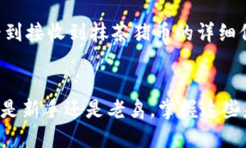 抹茶猪币提币指南：如何将抹茶猪币转账到tpWallet
抹茶猪币, 提币, tpWallet, 数字货币/guanjianci

引言
在数字货币日益盛行的今天，抹茶猪币作为一种新兴的加密货币受到了众多投资者的关注。许多用户在购买及持有抹茶猪币后，都希望能将其安全地转移到自己的钱包中，例如tpWallet。本文将详细介绍如何将抹茶猪币成功提币至tpWallet，确保用户资金的安全与便捷。另外，还将回答一些可能用户关心的问题，帮助用户更好地理解这一过程。

抹茶猪币简介
抹茶猪币（Matcha Pig Coin）是一种基于区块链技术的新型数字资产，因其可爱的形象和独特的代币经济机制，吸引了大批投资者。抹茶猪币不仅可以用来进行交易，还可以用于一些项目的生态参与，通过持币还能够享受社区的各项权益。随着市场的不断发展，抹茶猪币的应用场景也在不断扩展，这使得越来越多的用户希望持有并提取该货币。

tpWallet概述
tpWallet是一款专为数字货币用户设计的钱包应用，具有安全性强、操作简便和多种资产管理功能等特点。用户可以在tpWallet中储存、管理和交易多种数字货币，除了抹茶猪币之外，还支持其他主流加密货币。由于tpWallet强调了用户体验和资金安全，成为了不少用户的首选钱包。

抹茶猪币提币的步骤
将抹茶猪币提币至tpWallet的整个过程可分为几个简单的步骤，下面将逐一详细介绍。

h4步骤一：注册并验证tpWallet账号/h4
首先，你需要下载tpWallet应用程序并注册账号。用户在注册时需提供有效的邮箱地址及设置密码。完成注册后，按照系统提示完成身份验证，有些功能可能要求KYC（了解您的客户）认证，这是为了提高账户安全性。

h4步骤二：获取tpWallet地址/h4
在tpWallet中，你可以找到自己的抹茶猪币地址。打开钱包，选择“资产”页面，找到抹茶猪币并点击“接收”按钮，你将看到一个地址二维码及其文字形式。在进行提币前，务必确认该地址的准确性，因为转账到错误的地址将导致资金难以找回。

h4步骤三：登录抹茶猪币交易所/h4
登录到你购买抹茶猪币的交易所账号，进入“资产管理”界面，找到抹茶猪币。在这里你可以选择“提币”或者“提现”选项。不同的交易所可能有不同的选项文字，但通常意思相同。

h4步骤四：填写提币信息/h4
在提币页面中，你需要填写tpWallet的地址及提取数量。请再次确认地址无误，并注意交易所的最低提币限额，一般交易所对于提币金额会有设置最低限额。

h4步骤五：完成提币并待确认/h4
确认无误后，点击“提交”按钮，交易所会发送验证码到你的注册邮箱或者手机上，输入验证码以确认提币请求。提币完成后，你可以在交易所的提币记录中查看状态。之后，等待区块链确认，资金将会转入你的tpWallet中。

相关问题解答
h4问题一：抹茶猪币的提币费用是多少？/h4
提币费用通常是由交易所设定的，不同的交易所可能对于同一种数字货币的提币费用有所不同。以抹茶猪币为例，某些交易所可能会收取一定比例的费用，或者设定固定费用。因此，在提币之前，你需仔细查阅当前交易所的相关费用说明。一般来说，提币费用会在提币页面显示，你可以在提交提币申请前知晓这一信息。确认费用后，你可以决定是否继续进行提币操作。

h4问题二：如何保障抹茶猪币资金的安全性？/h4
在数字货币投资过程中，资金安全是每个用户都必须重视的问题。我们先从交易所的选择开始，建议选择信誉良好、在行业内有较高知名度的交易所进行交易。在提币时，务必确认自己的tpWallet地址，并多次检查以防输入错误。还可以开启两步验证，加强账户的安全性。在tpWallet中，也建议使用强密码，并定期更换密码，切勿与他人分享自己的私钥及账户信息。通过采取这些措施，可以有效提高抹茶猪币的安全性。

h4问题三：提币失败的原因及解决方法/h4
在将抹茶猪币提币至tpWallet过程中，如果遇到提币失败的情况，通常可能是由于以下几种原因：第一，填写的tpWallet地址错误；第二，提币金额低于最低限额；第三，交易所的提现系统出现故障；第四，账户存在未解锁的资金。针对以上问题，可以采取相应措施。例如，遇到地址错误时，需重新检查并填写正确的地址；而对未解锁资产，可以与交易所客服联系，寻求帮助。同时，在提现时检查提币信息的准确性，可以避免大部分提币失败的问题。

h4问题四：如何查看提币记录？/h4
提币记录可以在交易所及tpWallet中查看。在交易所中，进入“资产管理”页面，选择“提币记录”可以查看以往的提币请求，以及任何未处理的提币请求。在tpWallet中，进入“交易记录”或“资产管理”，可以查看到接收到抹茶猪币的详细信息，包括交易时间、金额及区块确认状态。这些记录不仅能帮助用户了解个人交易情况，也能让您更好地管理资产。

总结
抹茶猪币的提币过程并不复杂，只要用户仔细遵循上述步骤，并注意资金安全，就可以轻松将其转移到tpWallet中。希望本文能帮助用户更好地理解数字货币的提币流程，尽享抹茶猪币带来的愉快体验。无论是新手还是老鸟，掌握这些基本知识，有助于投资者在日后的交易中增加信心与安全感。未来数字货币的发展潜力无限，用户应保持关注，并随时更新自身的知识与技能。