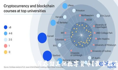  
比特币钱包如何存储其他数字货币？最全指南