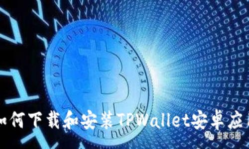 :
如何下载和安装TPWallet安卓应用