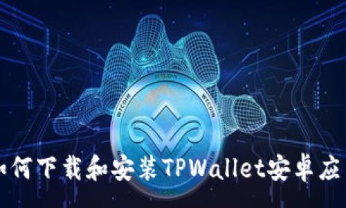 :
如何下载和安装TPWallet安卓应用