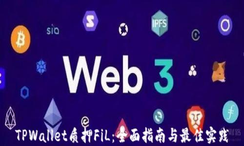 
TPWallet质押FiL：全面指南与最佳实践