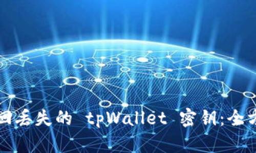 如何找回丢失的 tpWallet 密钥：全方位指南