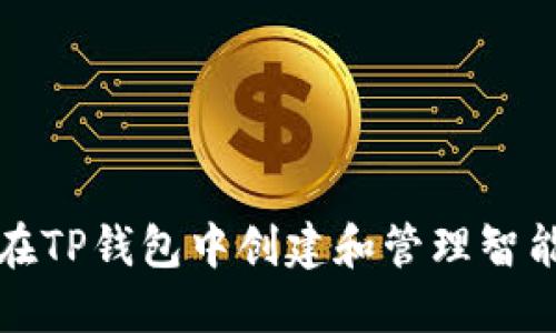 如何在TP钱包中创建和管理智能合约