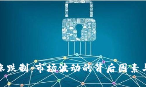 加密货币涨跌制：市场波动的背后因素与投资策略