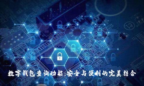 数字钱包查询功能：安全与便利的完美结合