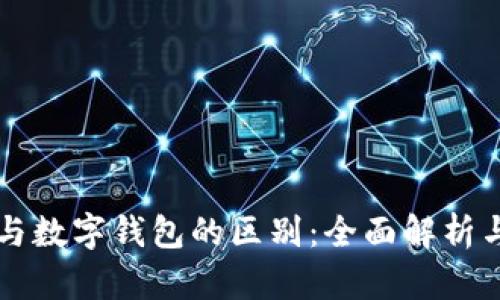 电子钱包与数字钱包的区别：全面解析与应用前景