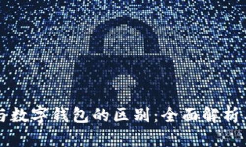 电子钱包与数字钱包的区别：全面解析与应用前景