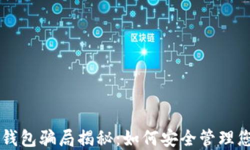 
区块链加密钱包骗局揭秘：如何安全管理您的数字资产