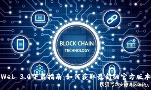 Web 3.0下载指南：如何获取最新的官方版本
