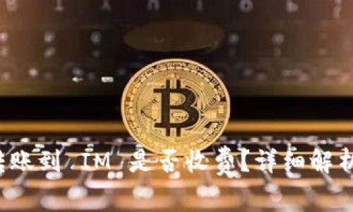  TPWallet 转账到 IM 是否收费？详细解析与注意事项 