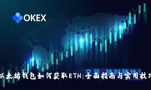 以太坊钱包如何获取ETH：全面指南与实用技巧