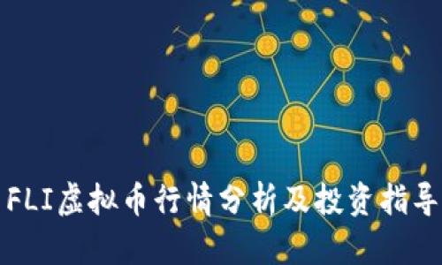 FLI虚拟币行情分析及投资指导