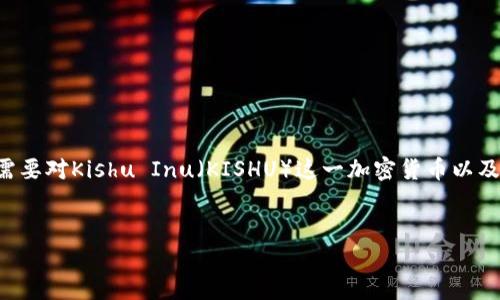 关于“tpwallet有kishu币吗”这个问题，我们可以进行详细的探讨和研究。首先，需要对Kishu Inu（KISHU）这一加密货币以及TPWallet这一数字钱包的特性和功能进行了解。以下是可能的分析和内容展示。


TPWallet与Kishu币的兼容性探讨