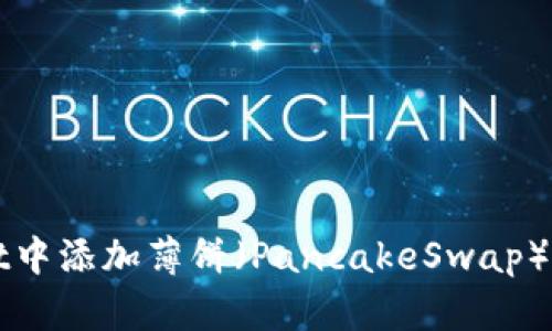 如何在tpWallet中添加薄饼（PancakeSwap）并进行交易指南