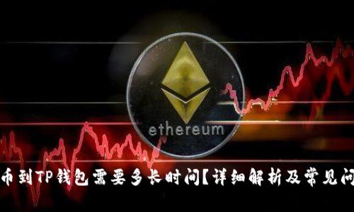 抹茶提币到TP钱包需要多长时间？详细解析及常见问题解答