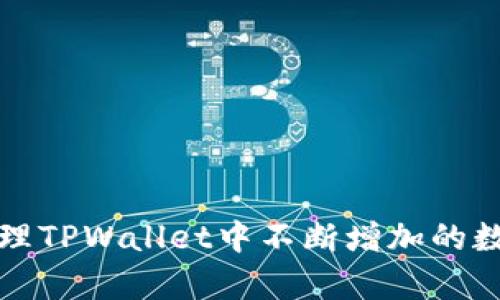 如何有效管理TPWallet中不断增加的数字货币数量