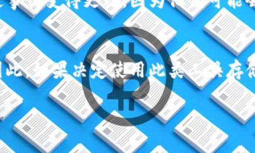   tpWallet密钥丢失如何恢复登录？ / 
 guanjianci tpWallet, 密钥, 恢复, 登录, 加密钱包 /guanjianci 

tpWallet是一种广泛使用的加密货币钱包，它为用户提供了存储和管理数字资产的功能。在使用tpWallet时，钱包的安全性和便捷性取决于用户自已管理的密钥或恢复种子。如果用户不小心丢失了这些密钥，可能会面临无法登录或访问自己数字资产的困境。因此，了解如何应对密钥丢失的情况显得尤为重要。

一、密钥的重要性
密钥或恢复种子是加密货币钱包的核心要素，它们用于生成和管理用户的加密资产。每个钱包都与一对公钥和私钥相对应，公钥是可以公开的地址，用于接收资金，而私钥则用于签名交易并控制相应的资金。当用户使用tpWallet时，它会要求用户保管好私钥和恢复种子，因为一旦丢失，用户将失去对钱包中所有资产的控制权。

密钥的存在意味着拥有完全的控制权，但也意味着有极大的责任。如果没有妥善保管密钥，用户将可能面临无法恢复访问自己资产的风险。因此，密钥管理实际上是使用加密货币钱包的一个重要组成部分。

二、拥有密钥的几种好处
拥有密钥为用户提供了多项优势，包括：

ul
listrong完全控制：/strong用户对自己的资产具有完全的控制权，可以随时进行交易和转账。/li
listrong隐私保护：/strong用户的个人信息不需要通过第三方服务商进行验证，维护了交易隐私。/li
listrong安全性：/strong若妥善保管密钥，可以避免因网络攻击导致资产被盗的风险。/li
listrong资产独立：/strong用户不依赖于任何中心化平台，减少了由于平台倒闭等原因造成的资产损失风险。/li
/ul

三、密钥丢失后的处理步骤
如果用户不幸丢失了tpWallet的密钥，以下是一些处理步骤和建议：

h41. 尝试恢复种子/h4
首先，如果用户有记录下钱包的恢复种子，可以尝试使用这个种子进行钱包恢复。恢复种子通常是由12到24个单词组成，输入这些单词后就可以恢复访问权限。务必确保输入的单词顺序和拼写无误。

h42. 检查备份/h4
用户可以检查是否曾经做过钱包的其他备份，例如在云存储、 USB驱动器或外部硬盘中。如果能够找到备份文件，可以通过导入此备份文件来恢复钱包。

h43. 联系客服或社区/h4
一些高级的用户可能会寻求社区或tpWallet客服的帮助，查看是否有其他的恢复选项。虽然大多数情况下，丢失密钥意味着资产无法使用，但有些情况下，用户可以获得咨询或建议。

h44. 接受损失/h4
如果确认丢失了密钥且没有其他恢复选项，只能接受这笔损失。这也是使用加密货币的一部分风险，提醒用户务必做好密钥管理。

四、如何备份和保护密钥
为了避免今后再次遇到丢失密钥的情况，用户应采取以下措施保护和备份密钥：

h41. 硬件钱包/h4
使用硬件钱包是保护密钥的一种有效方式。这种设备存储用户的私钥并在进行交易时提供安全的环境，无需将私钥暴露在互联网中，可以显著降低资产被盗的风险。

h42. 纸质备份/h4
将密钥以纸质形式进行备份是一个好方法。用户可以将密钥抄写在纸张上，避免电子设备和网络中的遗失与盗窃。但要确保该纸质备份存放在安全的地方，避免由于火灾或其他灾害导致的损失。

h43. 多重备份/h4
用户应该在多个地方存储备份，如创建多个纸质备份，或使用加密后的USB驱动器存储密钥。这可以大幅提高恢复的几率。

h44. 定期审查/h4
用户应定期审查自己的备份情况，确保备份物品的安全，并检查是否需要更新或重新制作备份。”

常见问题解答

h4问题1：密钥丢失后还有其他恢复方式吗？/h4
密钥丢失通常是一个绝对的损失，尤其是在没有备份的情况下。但有时，用户在设备上或系统中可能留下某些痕迹，比如部分密钥的截图、电子邮件、短信或其他随机文件。其次，一些开发者可能会提供社区恢复工具，但这些工具的可行性与安全性都不尽明确。因此，保持警惕，确保尝试的方式不进一步暴露您的资产于风险之中。

h4问题2：我能否通过社交工程找到我的密钥吗？/h4
社交工程是一种利用社交技巧获取敏感信息的手段，但在涉及到加密钱包时，这种方式既不安全也不明智。很多人可能会尝试通过骗取公司或客服人员获取自己的密钥，但这种方式不仅违法，也有大幅冒险被诈骗的风险。合理的方法是在未授权情况下保证自己的密钥不会被泄露，避免任何可能的社交工程攻击。

h4问题3：未来会有更安全的密钥管理方式吗？/h4
科技在不断进步，未来可能会出现更加安全的密钥管理技术。例如，多重签名钱包、区块链技术的进一步发展，或是生物识别技术的广泛应用，都有可能改变目前的密钥管理方法。未来还可能会发展智能合约等技术，帮助用户在不直接持有密钥的情况下管理资产。因此，保持关注新的加密管理技术相当重要。

h4问题4：如果我的密钥被盗，该怎么办？/h4
若发现密钥被盗，应该立即停止所有相关的交易。更重要的步骤是，尽快将资产转移到一个新的钱包，并按照新的安全措施重新设置密钥。与攻击者进行互动可能会使事情变得更糟，因为他们可能会试图继续进行交易。因此，冷静应对并采取预防措施是至关重要的。用户应该定期更新他们的安全策略，以防止此类事件的发生。

h4问题5：可不可以使用密码管理工具存储密钥吗？/h4
虽然许多人使用密码管理工具来存储敏感数据，但对于加密货币密钥，尤其是私钥，依然要小心谨慎。即便是最受欢迎的密码管理工具也可能成为黑客的攻击目标。因此，如果决定使用此类工具存储密钥，务必确保选择公认的安全工具，并尽可能启用双重身份验证。这些措施能提供额外的保护。最安全的做法依然是将密钥进行离线存储，保持在不连网的环境中。

总结而言，在使用tpWallet等加密钱包时，务必小心保管密钥和恢复种子。通过定期备份与合理使用各种安全措施，可以在一定程度上避免密钥丢失的损失。