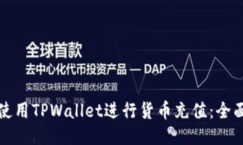 如何使用TPWallet进行货币充值：全面指南