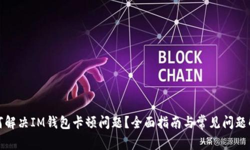 如何解决IM钱包卡顿问题？全面指南与常见问题解答