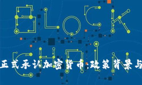 : 菲律宾政府正式承认加密货币：政策背景与市场前景分析