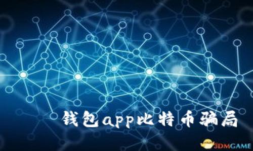 ගම钱包app比特币骗局