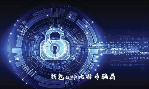 ගම钱包app比特币骗局