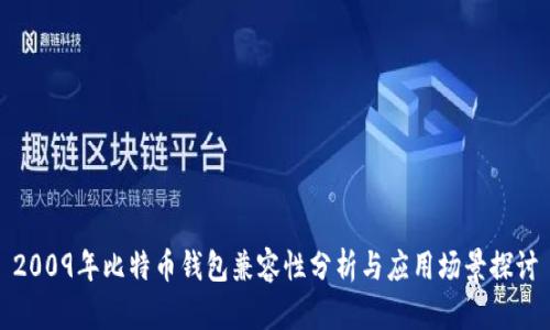 2009年比特币钱包兼容性分析与应用场景探讨
