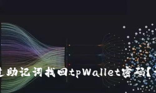 如何通过助记词找回tpWallet密码？详细指南