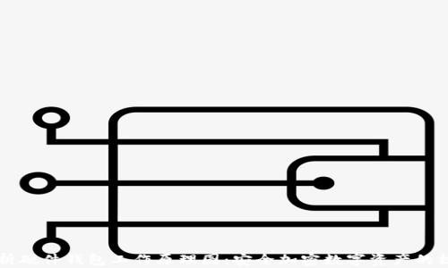 
深入解析硬件钱包工作原理图：安全加密数字资产的核心技术