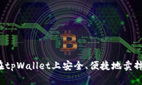 如何在tpWallet上安全、便捷地卖掉狗币？
