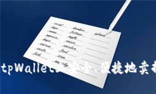 如何在tpWallet上安全、便捷地卖掉狗币？