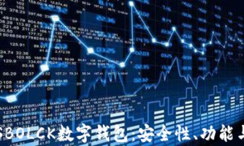 
深度解析SBOLCK数字钱包：安全性、功能与未来发展