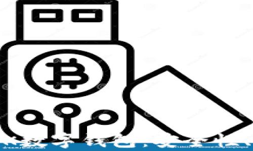 
深度解析SBOLCK数字钱包：安全性、功能与未来发展