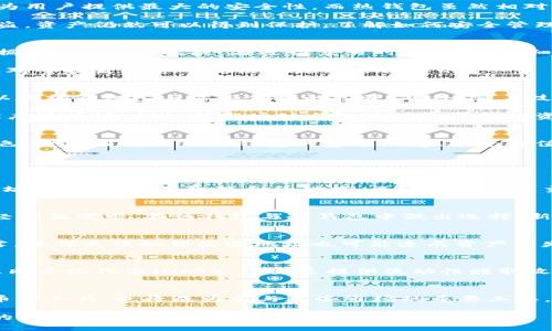    以太坊钱包的价值：为何选择以太坊钱包投资数字货币  / 

 guanjianci  以太坊钱包, 数字货币, 投资  /guanjianci 

随着区块链技术的发展和数字货币的普及，以太坊作为一种重要的加密货币，逐渐被更多投资者所关注。以太坊钱包不仅仅是一个存储数字货币的工具，更是连接投资者与以太坊生态系统的重要桥梁。在这篇文章中，我们将深入探讨以太坊钱包的价值，及其在数字货币投资中扮演的重要角色。

一、以太坊钱包的基本概念
以太坊钱包是存储以太坊及其相关代币（如ERC-20代币）的数字钱包。与传统金融资产不同，加密货币存在于区块链上，钱包实际上是私钥和公钥的集合。以太坊钱包不止支持以太坊（ETH），还可以支持在以太坊网络上发行的其他代币。

以太坊钱包的主要类型包括热钱包和冷钱包。热钱包是指与互联网相连的数字钱包，方便快速交易，但其安全性相对较低。而冷钱包则是离线存储的方式，安全性高，但使用时需要额外的步骤。了解这两者的不同，有助于用户根据个人需求选择合适的钱包。

二、以太坊钱包的投资价值
投资以太坊钱包的价值不仅体现在它的安全性和便利性上。以太坊网络是智能合约的发源地，拥有强大的开发生态系统。持有以太坊钱包，可以参与各种去中心化应用（DApp）的使用与投融资，增加投资收益的机会。

以太坊本身的市值在加密货币市场中位居前列，随着越来越多的企业及个人用户开始接触和使用以太坊，其价值也在稳步增长。以太坊不仅是一种数字货币，更是一个技术平台，其背后的潜力不容小觑。投资者可以通过持有和使用以太坊钱包，利用市场的波动进行投资获利。

三、以太坊钱包的安全性
安全是任何数字货币投资的重中之重，以太坊钱包也不例外。选择一个安全的以太坊钱包是保护资产的第一步。冷钱包可以为用户提供最大的安全性，而热钱包虽然相对便捷，但需要采取额外的安全措施，例如启用双重身份验证、定期更新安全设置等。

此外，利用多重签名钱包也是增强安全性的一种方法。多重签名钱包要求多个私钥才能完成交易，这意味着即使一个密钥被盗，资产仍然可以得到保护。了解如何安全管理自己的以太坊钱包是每位投资者必要的知识。

四、以太坊钱包的使用技巧
无论是新投资者还是资深玩家，掌握一些以太坊钱包的使用技巧都是非常有必要的。首先，建议用户定期备份自己的钱包数据，以防丢失。其次，在进行交易时，务必要仔细确认收款地址，避免因地址错误造成资产损失。最后，善用钱包的功能，例如设置合理的手续费，以确保交易能够顺利完成。

此外，许多以太坊钱包还支持多种资产的管理，用户可以在一个钱包中存储多种代币。在选择钱包时，考虑其支持的代币种类对于提升投资的灵活性是非常必要的。

五、未来的趋势与以太坊钱包的发展
随着DeFi（去中心化金融）、NFT（非同质化代币）等新兴市场的兴起，以太坊钱包的作用将愈加显著。越来越多的用户将通过以太坊钱包参与这些领域的投资。此外，随着技术的不断进步，钱包的功能也将不断完善，例如集成更多智能合约功能，提高用户体验。

未来，随着合规化与政策法规的完善，数字货币市场会更加成熟，以太坊钱包作为连接用户和市场的重要工具，其发展前景被广泛看好。保持对市场动态的关注是每位投资者所必需的。

总结
总的来说，以太坊钱包不仅仅是数字货币的存储工具，更因其独特的价值，在投资者的数字资产管理中扮演着不可或缺的角色。通过了解以太坊钱包的基本概念、投资价值、安全性、使用技巧以及未来的发展趋势，用户可以更好地掌握自己的投资方向，实现收益最大化。

相关问题解答

问题一：以太坊钱包与其他类型钱包的区别是什么？
以太坊钱包与其他类型钱包如比特币钱包的主要区别在于支持资产的种类和技术构架。以太坊钱包支持以太坊及基于以太坊的代币，具有智能合约功能，而比特币钱包主要支持比特币。此外，它们的用户界面和操作流程也有所不同，使用者需要根据自身需求选择合适的钱包。

问题二：如何选择一个合适的以太坊钱包？
选择合适的以太坊钱包需考虑多个因素，包括安全性、用户友好程度、支持的代币种类、功能丰富性等。用户可以根据自身的经验及需求，在热钱包与冷钱包中做出选择。新用户初期可以选择易于上手的热钱包，而对于长期投资，冷钱包可能更为合适。

问题三：以太坊钱包的安全隐患在哪里？
以太坊钱包的安全隐患主要来自于网络攻击、用户自身的操作失误以及设备的安全性等。网络攻击可能导致用户私钥的泄露，操作失误如错发送地址也可能造成资产损失。提升虚拟钱包的安全性，需要使用冷钱包，设置多重验证，以及定期更新最新的安全措施。

问题四：可以通过以太坊钱包做哪些投资？
通过以太坊钱包，用户可以参与多种投资方向。包括直接投资以太坊及其他数字货币，参与去中心化金融（DeFi）项目，投资非同质化代币（NFT），甚至是提供流动性赚取收益等。了解市场动态与投资方向的多样性，可以为用户提供更多获利的机会。

问题五：未来以太坊钱包的趋势是怎样的？
未来以太坊钱包的发展趋势可能将更加注重用户体验与安全性。随着DeFi、NFT等新兴应用的兴起，钱包不仅是存储数字货币的工具，也将成为参与这些市场的重要工具。同时，合规性与政策的完善也会为以太坊钱包的发展创造更好的环境。

总结而言，以太坊钱包是投资数字货币的重要工具，对于投资者来说，了解其价值、使用技巧与市场动态，将是实现资产增值的关键。