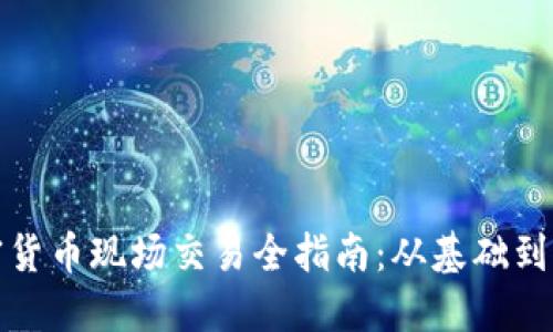 加密货币现场交易全指南：从基础到实战