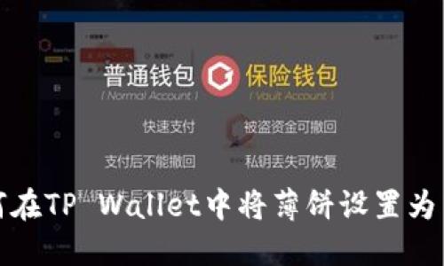 如何在TP Wallet中将薄饼设置为中文