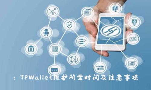 : TPWallet维护所需时间及注意事项