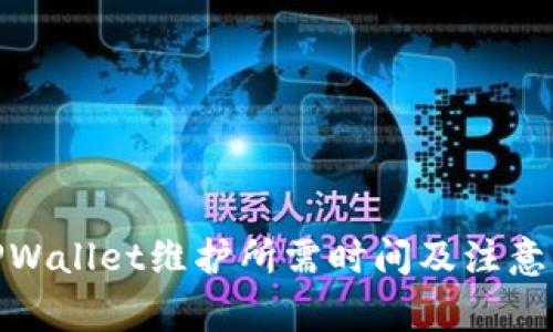 : TPWallet维护所需时间及注意事项