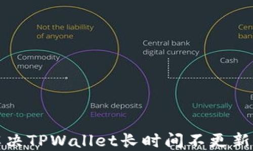 
如何解决TPWallet长时间不更新的问题