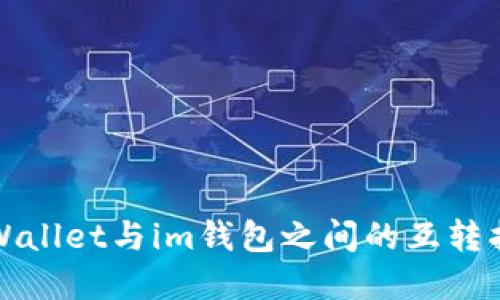 tpWallet与im钱包之间的互转指南