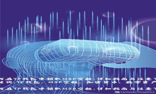 如何在TP钱包中领取MSP空投：详细指南与注意事项
关键词：TP钱包, MSP空投, 加密货币, 数字资产

如何在TP钱包中领取MSP空投：详细指南与注意事项