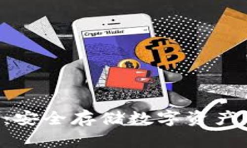 Keyplay冷钱包：安全存储数字资产的完美解决方案