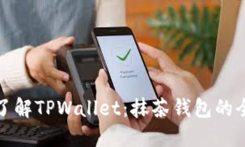 : 深入了解TPWallet：抹茶钱包的全面指南