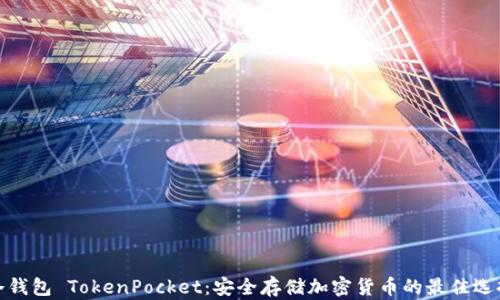 
冷钱包 TokenPocket：安全存储加密货币的最佳选择