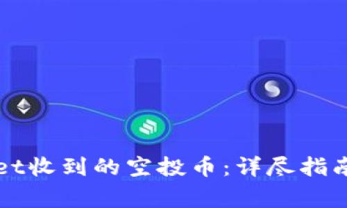 如何处理TPWallet收到的空投币：详尽指南与常见问题解答