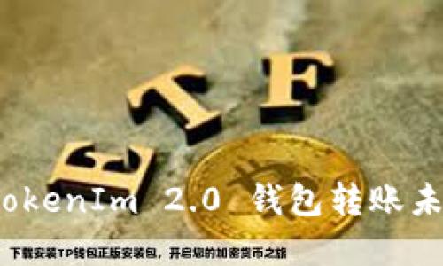 如何解决TokenIm 2.0 钱包转账未打包问题？